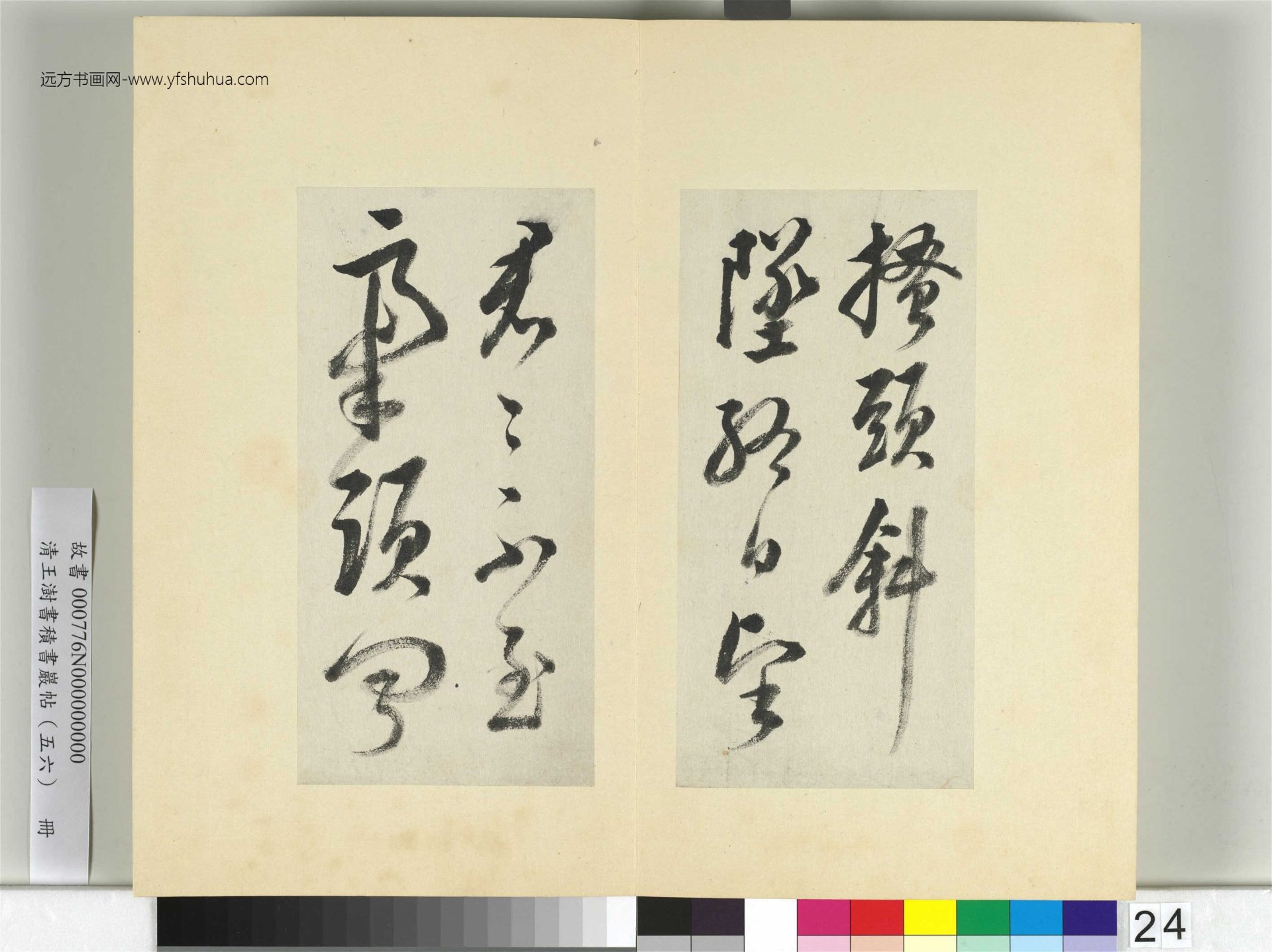 清-王澍-书积书岩帖册（五十六）　冊24　臨蘇軾八帖